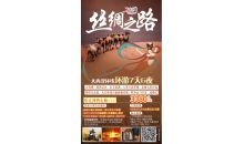 丹霞地質公園+嘉峪關+敦煌+莫高窟+鳴沙山月牙泉+阿克塞石油小鎮+大柴旦翡翠湖+柴達木盆地+茶卡鹽湖+青海湖二郎劍景區+塔爾寺六晚七天